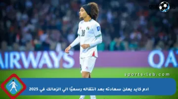 آدم كايد يعلن سعادته بعد انتقاله رسميًا إلى الزمالك في 2025